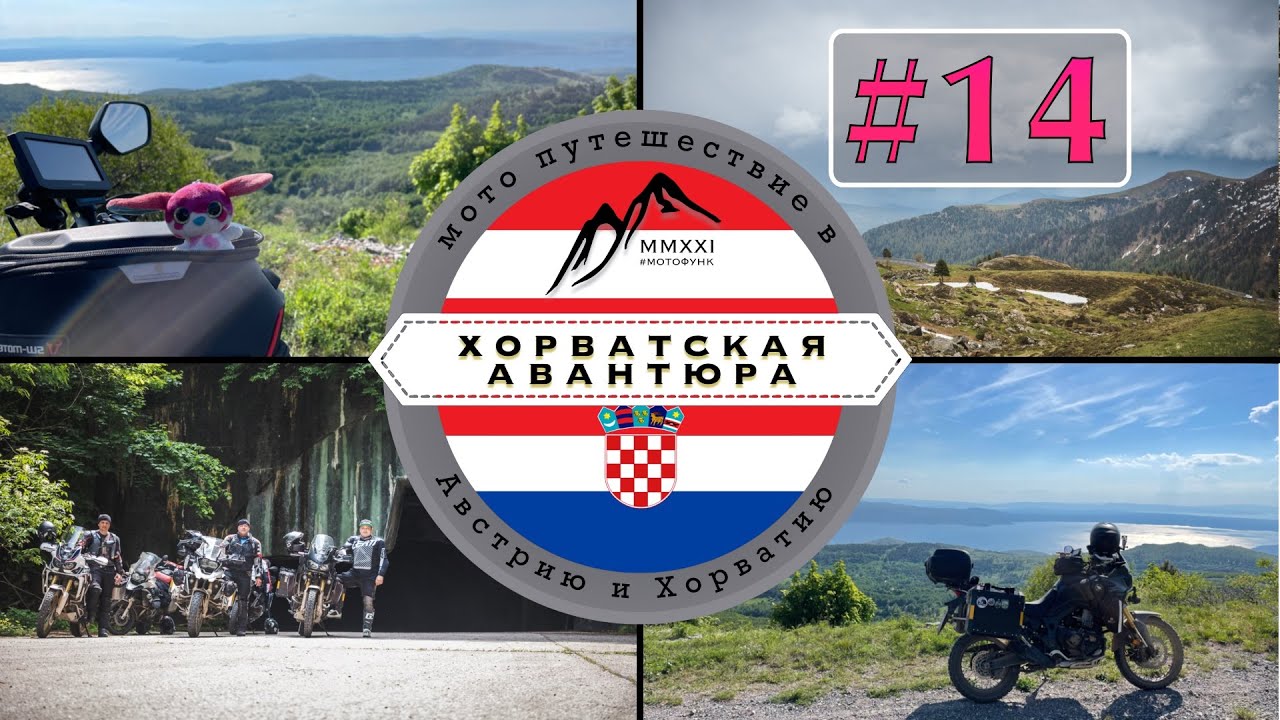 TET, лес и грязь. Хорватская авантюра. Мотопутешествие.