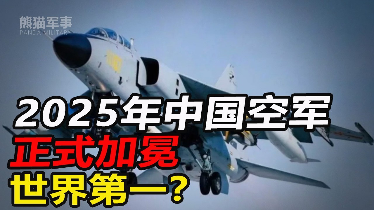 2025中国空军封神？三件大事反超美国，老外直呼：这仗没法打了！#熊猫军事