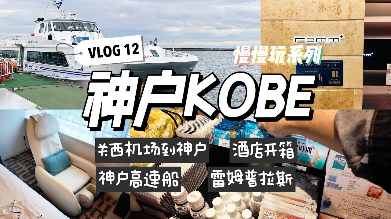 vlog神戶慢慢玩#12｜關西機場搭神戶高速船｜三宮站飯店開箱雷姆普拉斯