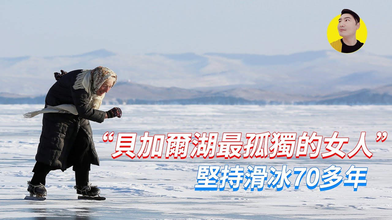 最孤獨！80歲獨居在貝加爾湖畔，出門靠溜冰，喝水靠鑿冰 【錢夫哥愛說話】