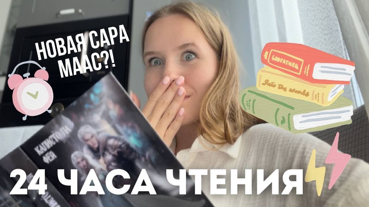 24 ЧАСА ЧТЕНИЯ🔥🔥 НОВАЯ САРА МААС?! ЧИТАЮ СЛАВЯНСКОЕ ФЭНТЕЗИ!