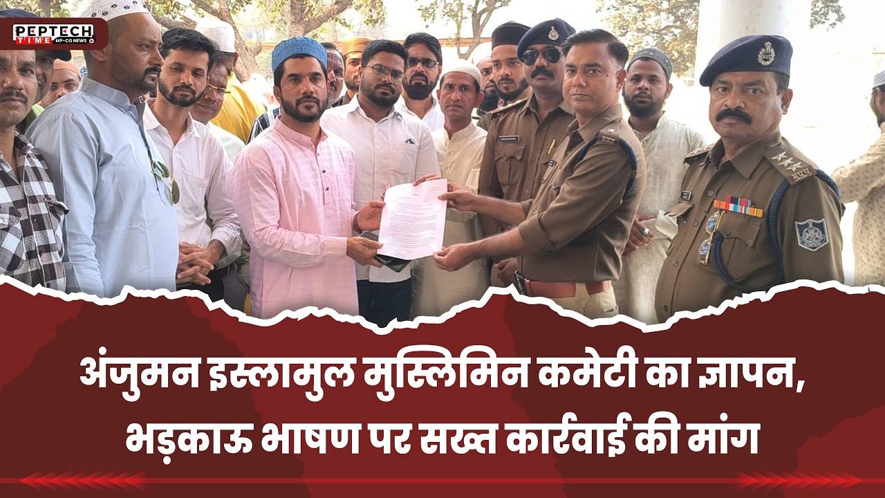 अंजुमन इस्लामुल मुस्लिमिन कमेटी का ज्ञापन, भड़काऊ भाषण पर सख्त कार्रवाई की मांग