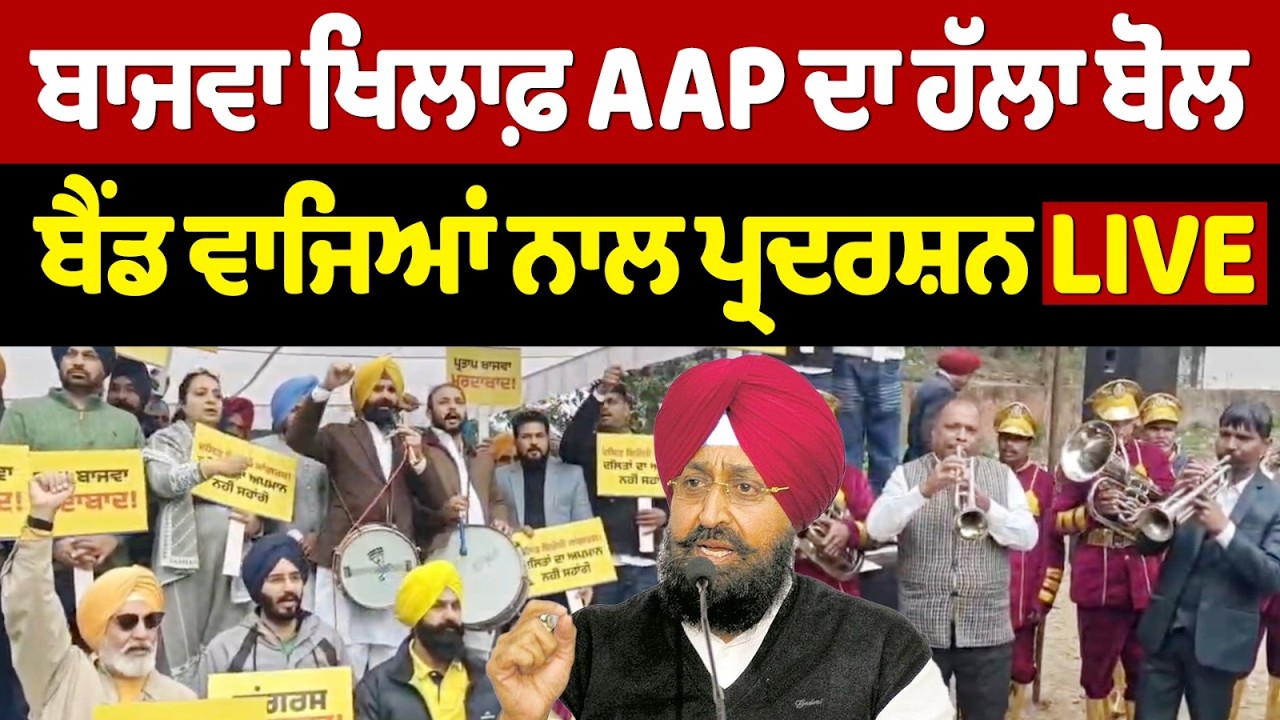 Live🔴Partap Bajwa ਖਿਲਾਫ਼ AAP ਦਾ ਹੱਲਾ ਬੋਲ - ਬੈਂਡ ਵਾਜਿਆਂ ਦੀ ਟੀਮ ਨਾਲ ਪ੍ਰਦਰਸ਼ਨ ਕਰ ਰਹੀ AAP | AAP Protest