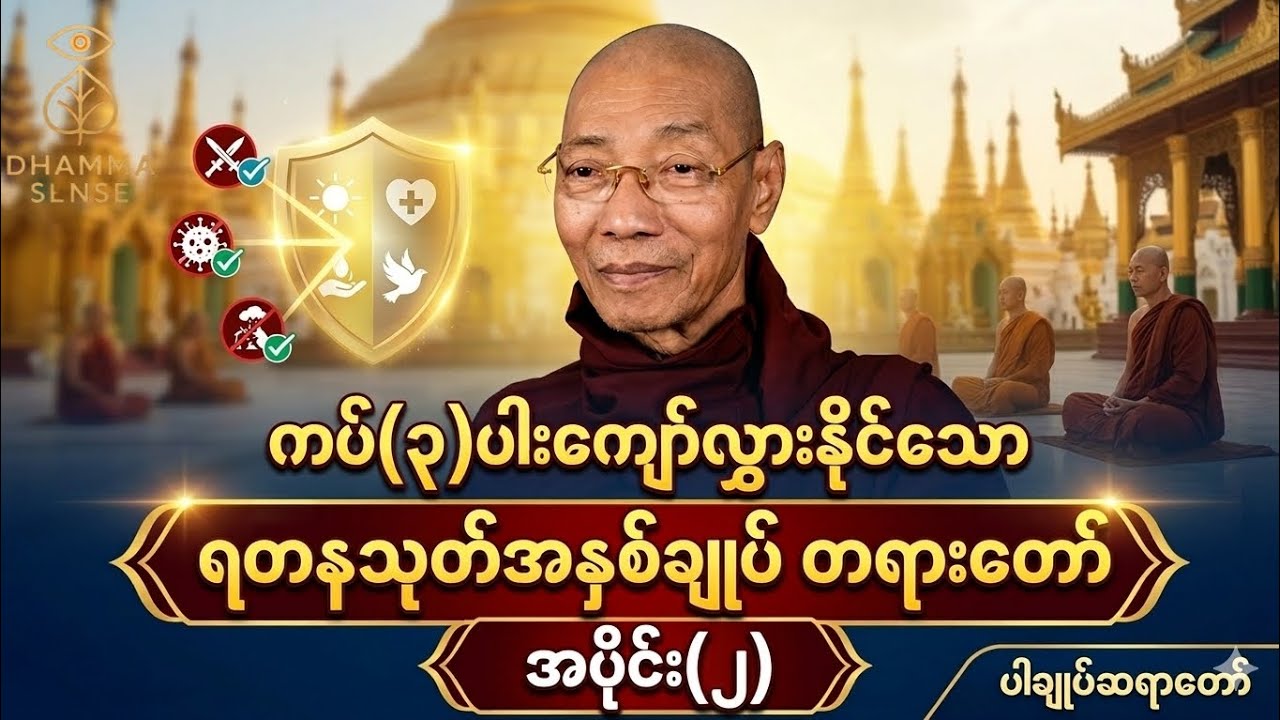 ကပ် (၃) ပါးကိုကျော်လွှားနိုင်သောရတနသုတ်အနှစ်ချုပ် တရားတော် အပိုင်း(၂) #သုတဓမ္မဒီပလိုမာ