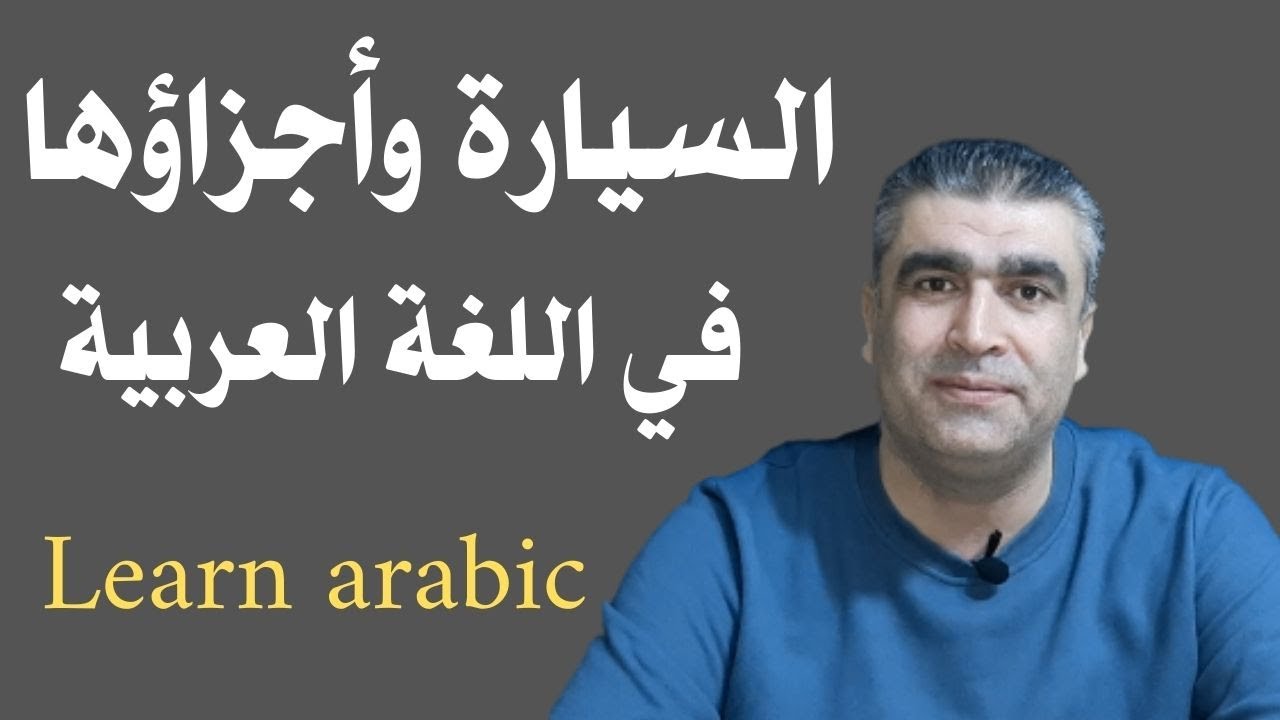 تعليم العربية للناطقين بغيرها | أجزاء السيارة وأنواعها وجمل عنها باللغة العربية #arabic