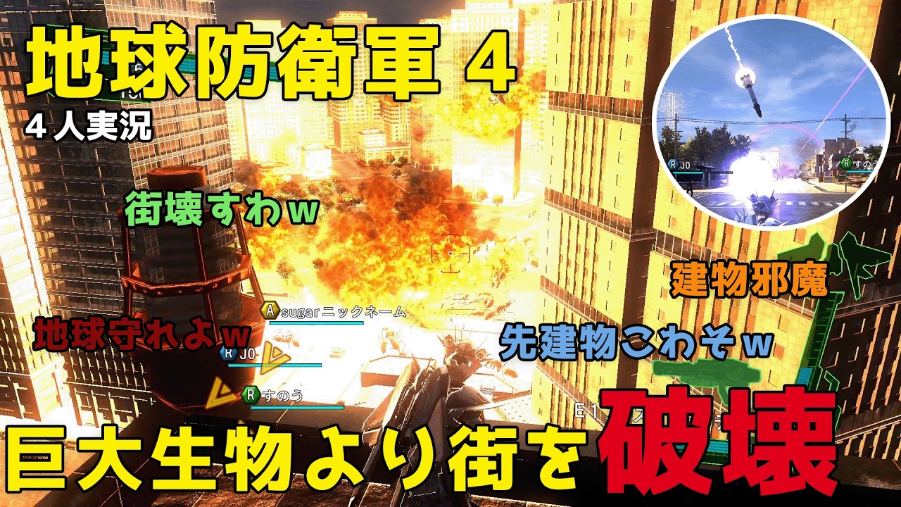 【地球防衛軍4】巨大生物より先に街を破壊する4人がヤバすぎたｗ