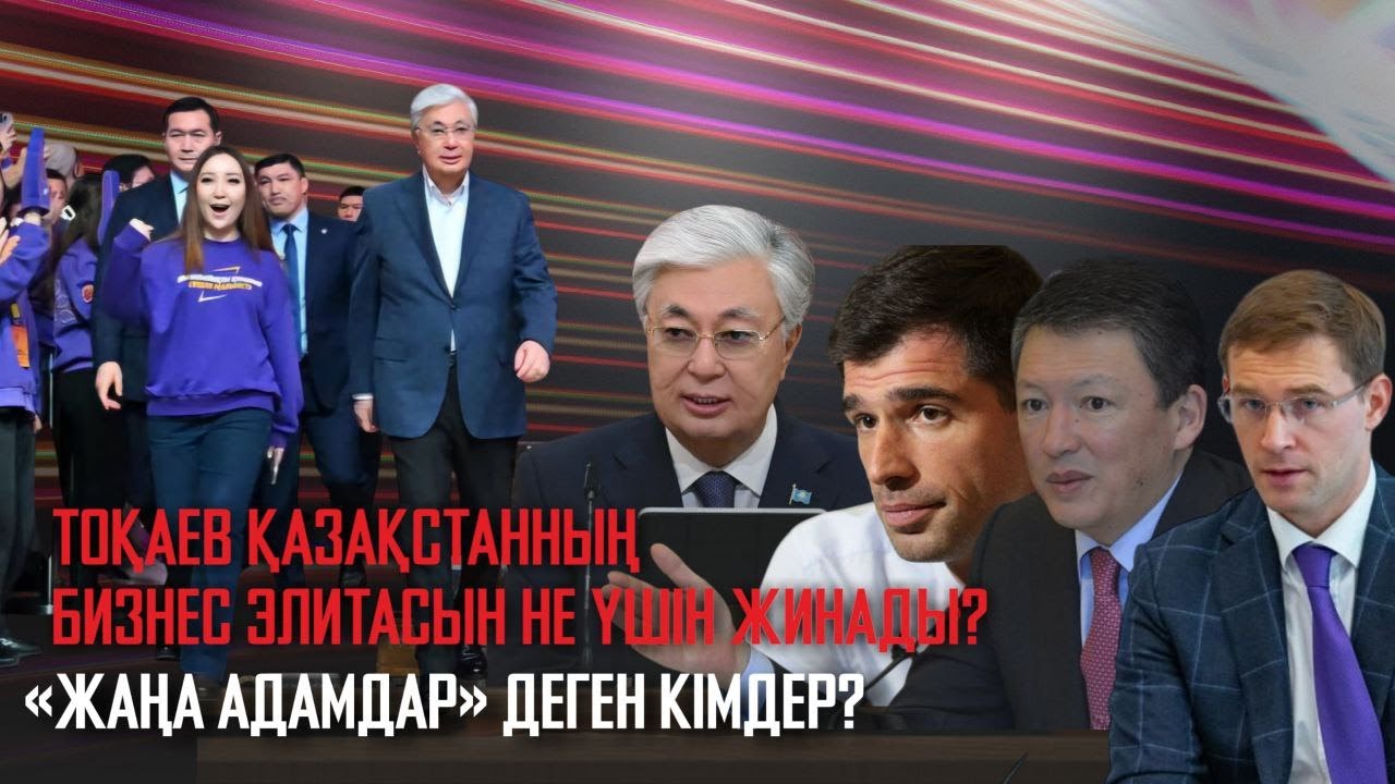 Ақорда | Тоқаев Қазақстанның бизнес элитасын не үшін жинады? «Жаңа адамдар» деген кімдер?