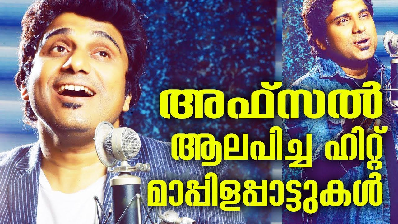 ഹൃദയപൂർവ്വം അഫ്‌സൽ | Hridhayapoorvam Afsal | Hit Collections of Afsal | Malayalam Mappila Album 2017