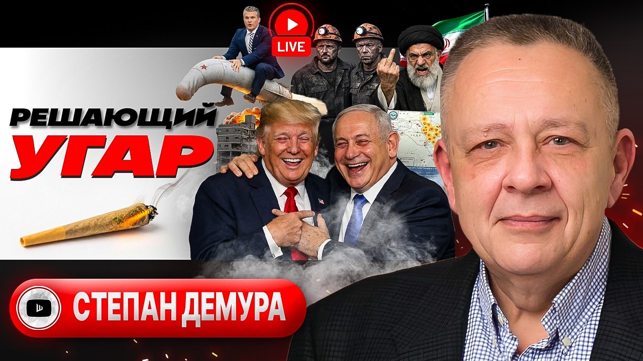 🙇 Иран УМОЛЯЕТ ТРАМПА о СУХОПУТНОЙ операции. Зеленский прозрел: оружие для Украины кануло! - Демура