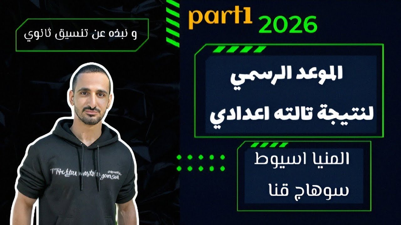موعد ظهور نتيجة تالته اعدادي 2026 في ( المنيا-اسيوط-سوهاج-قنا) الموعد الرسمي