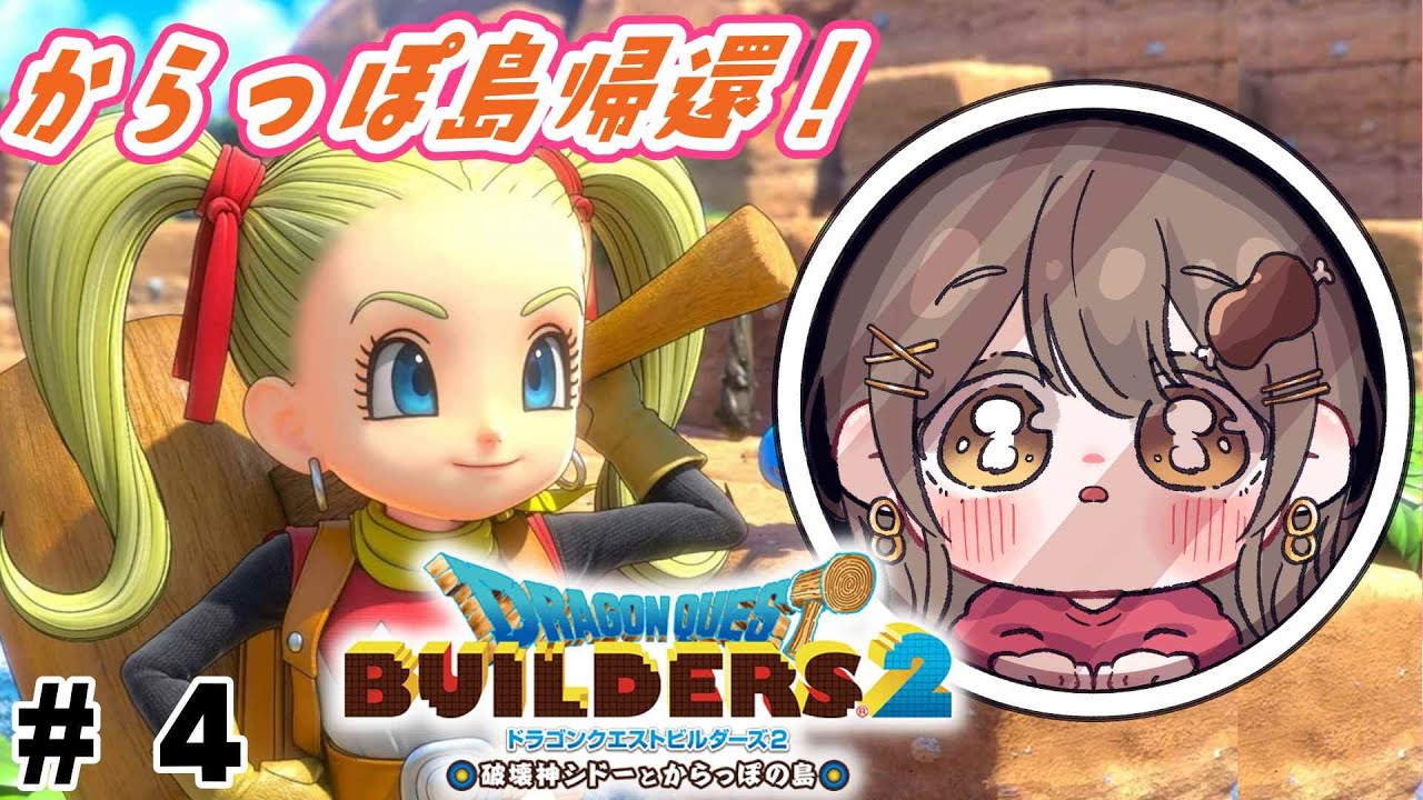 〖ドラクエビルダーズ2￤DQB2￤雑談〗#4  一人前ビルダーになれた？⛏️からっぽ島に帰ります！〖おりりん.￤新人vtuber 〗