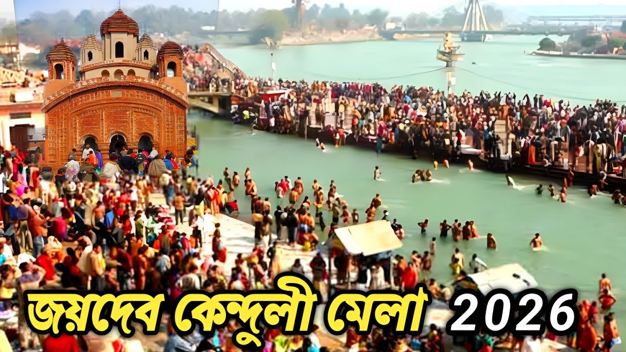 Joydev Mela 2026 | প্রেম, ভক্তি আর বাউল মেলা 🕉️🎡 | জয়দেব কেন্দুলী মেলা