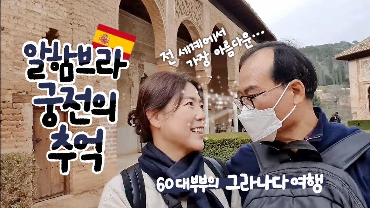 [4k] Ep2-6. 60대부부 그라나다여행 | 20분만에 알함브라 궁전 뿌시기 | 호스텔 도전! | 바쁜와중에 잘 먹기ㅋㅋ[ENG/ESP SUB]