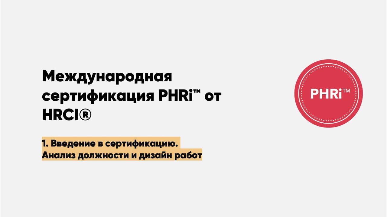 Международная сертификация PHRi от HRCI. Гораздо лучше, чем SHRM, CIPD, HCI и вот почему. Смотрим 🎥