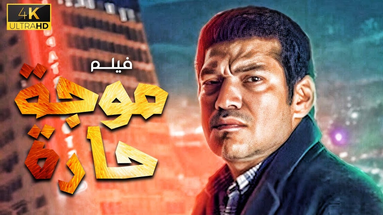 حصريا و بدون حذف فيلم الاثاره 🔥🚨| موجه حاره | بطوله باسم سمره 2024