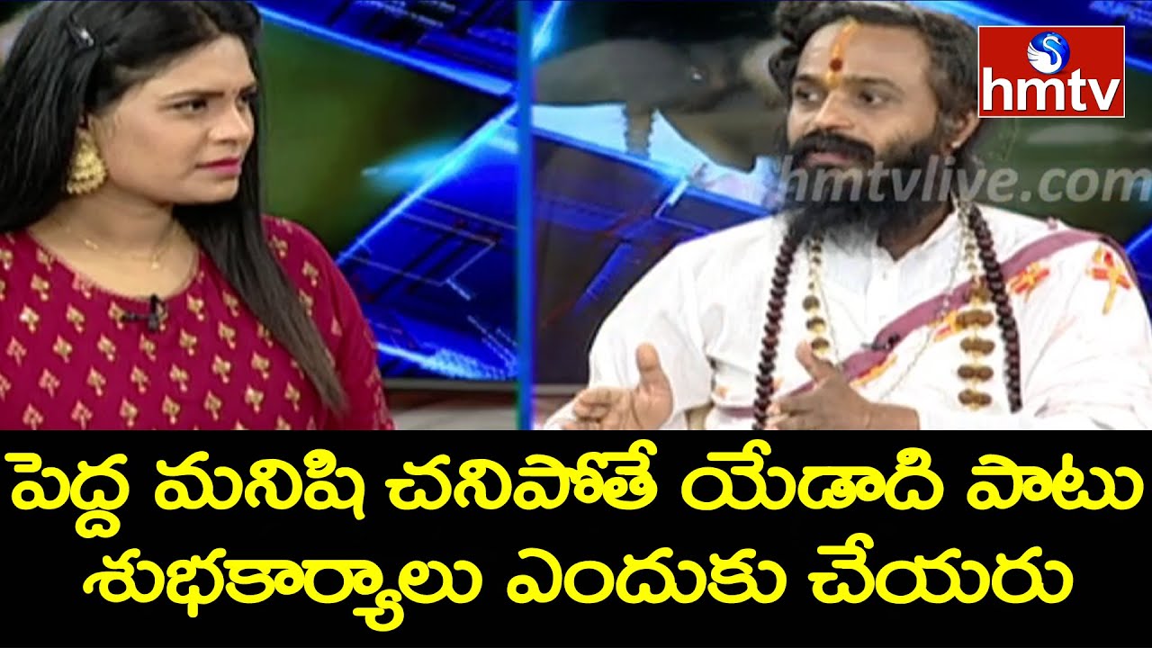 పెద్ద మనిషి చనిపోతే యేడాది పాటు శుభకార్యాలు ఎందుకు చేయరు | Devi Sri Guruji Interview | hmtv