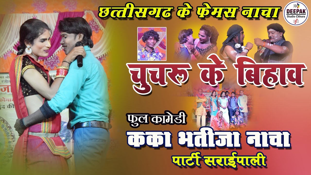 धमाकेदार कॉमेडी I काका भतीजा नाच पार्टी सरायपाली कोमाखान  I cg nach party I kaka bhatija nach party 