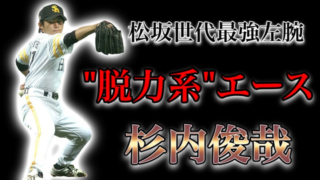 【プロ野球】小さな体で三振の山を築いた松坂世代最強左腕の物語  Ⅱ  杉内俊哉