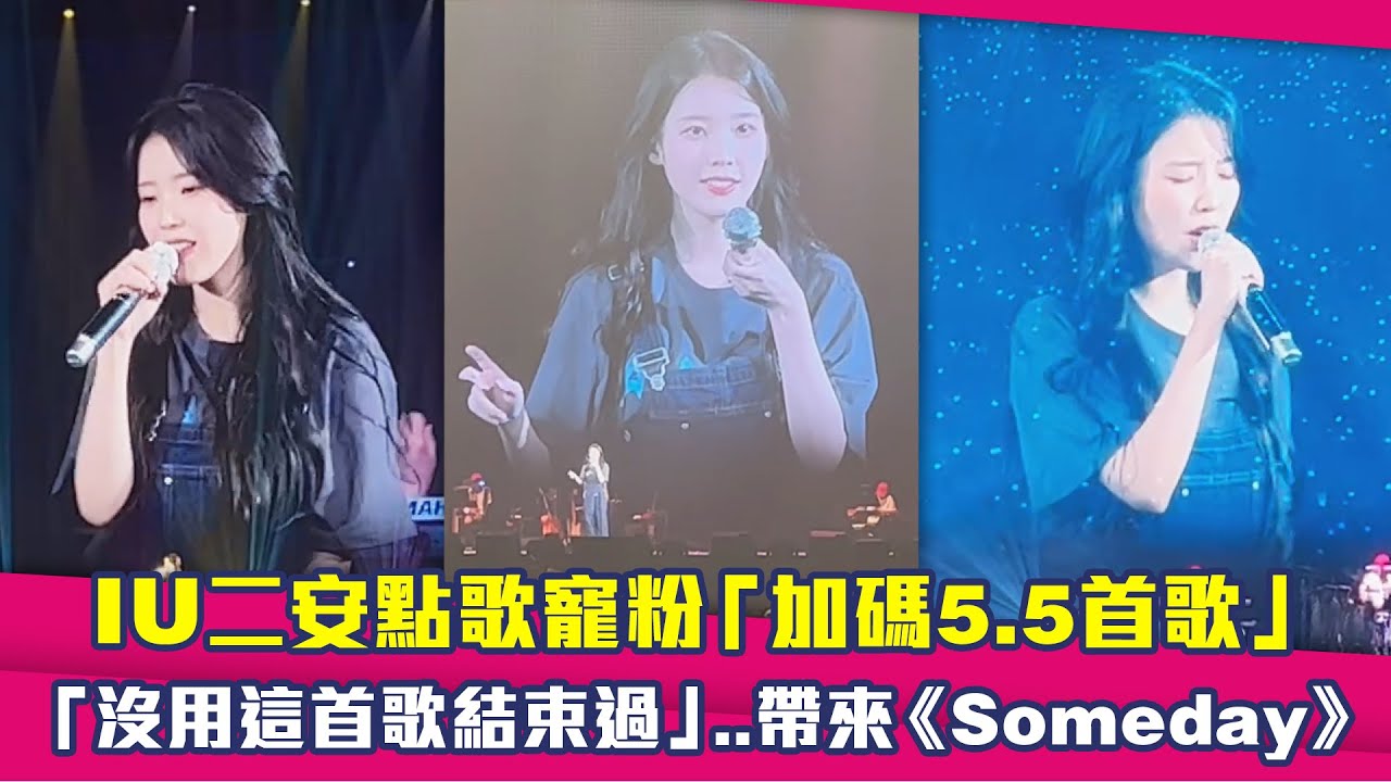 IU二安點歌寵粉「加碼5.5首歌」　「沒用這首歌結束過」..帶來《Someday》