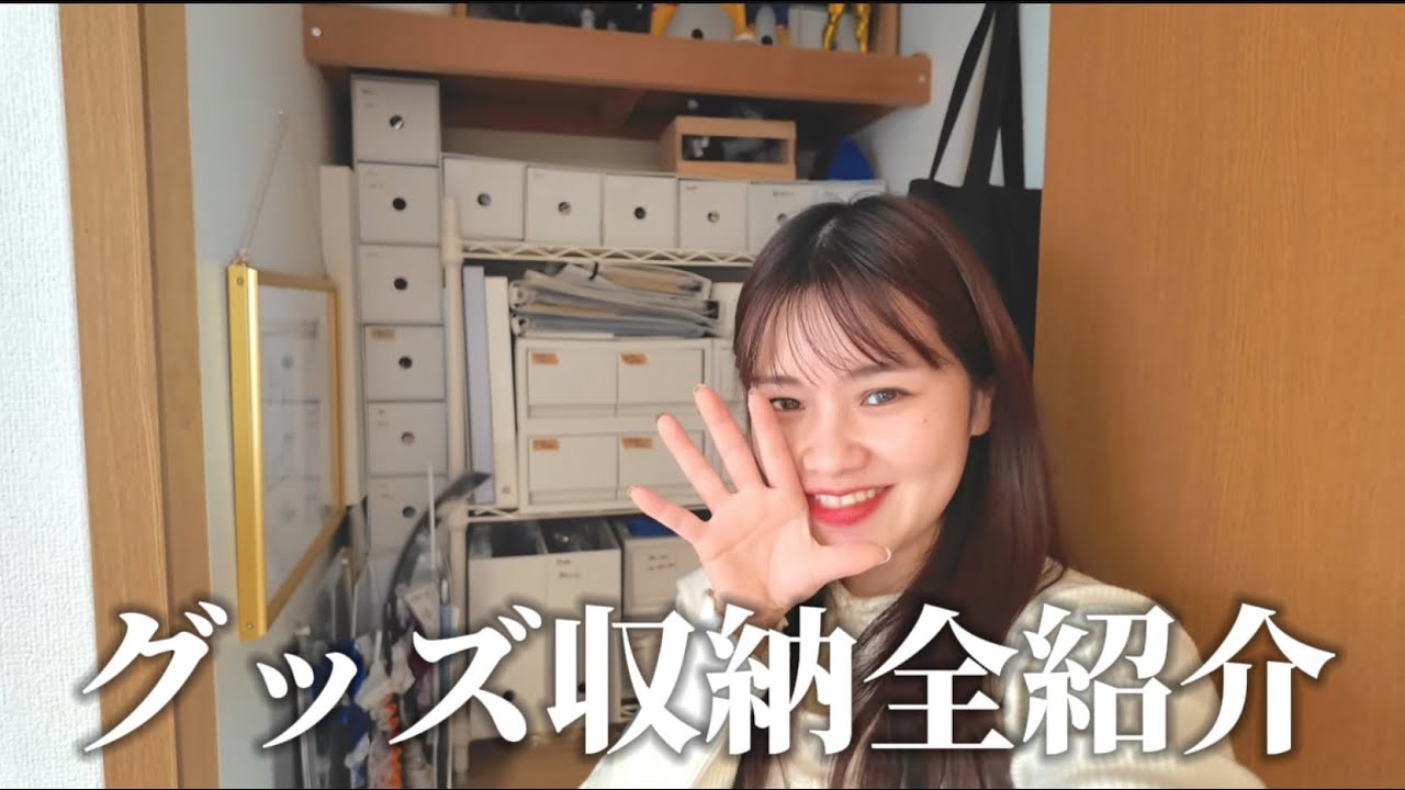 アラサー女のグッズ収納紹介