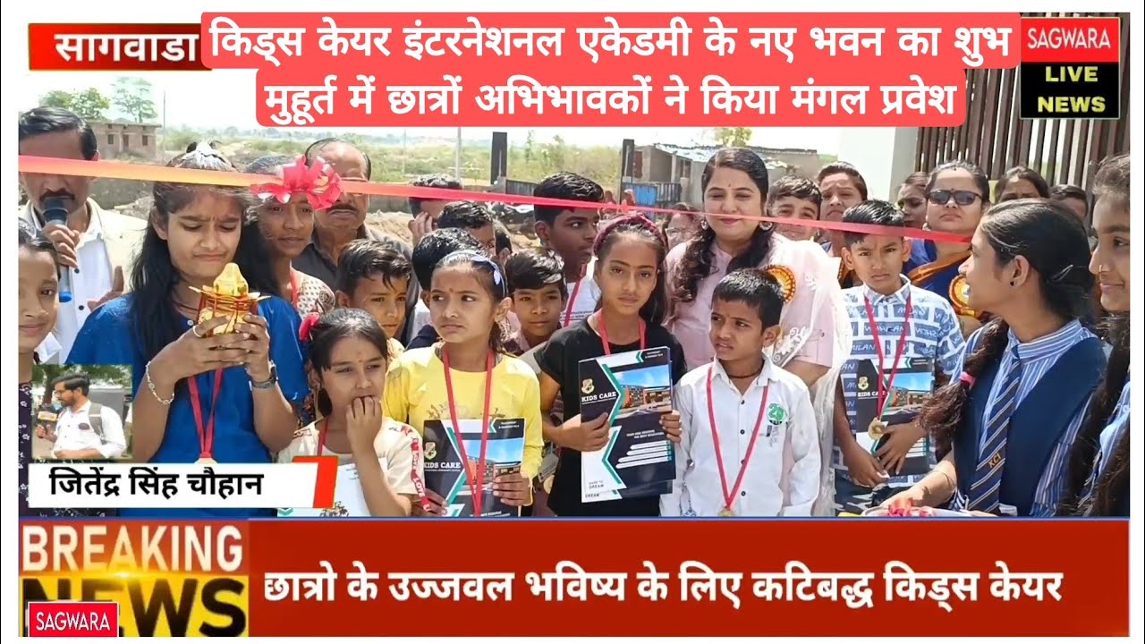 किड्स केयर इंटरनेशनल एकेडमी के नए भवन का शुभ मुहूर्त में छात्रों अभिभावकों ने किया मंगल प्रवेश...