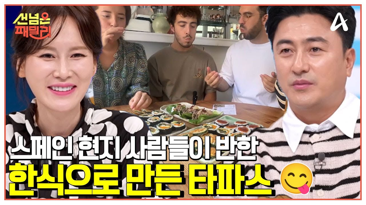 [#선넘은패밀리] 오이가 통으로 김밥에?! 스페인 현지 사람들이 반한 한식으로 만든 코리안 타파스♥ | 선 넘은 패밀리 57 회