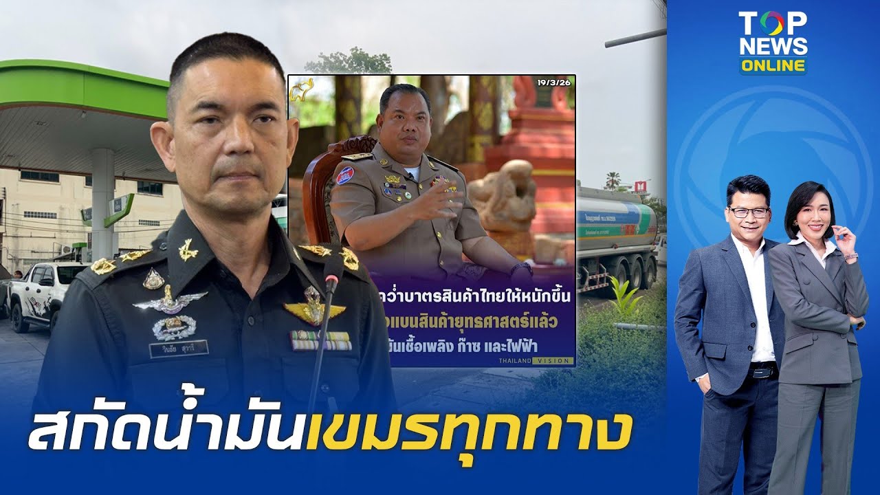 ทบ. คุมเข้มสกัดน้ำมัน 