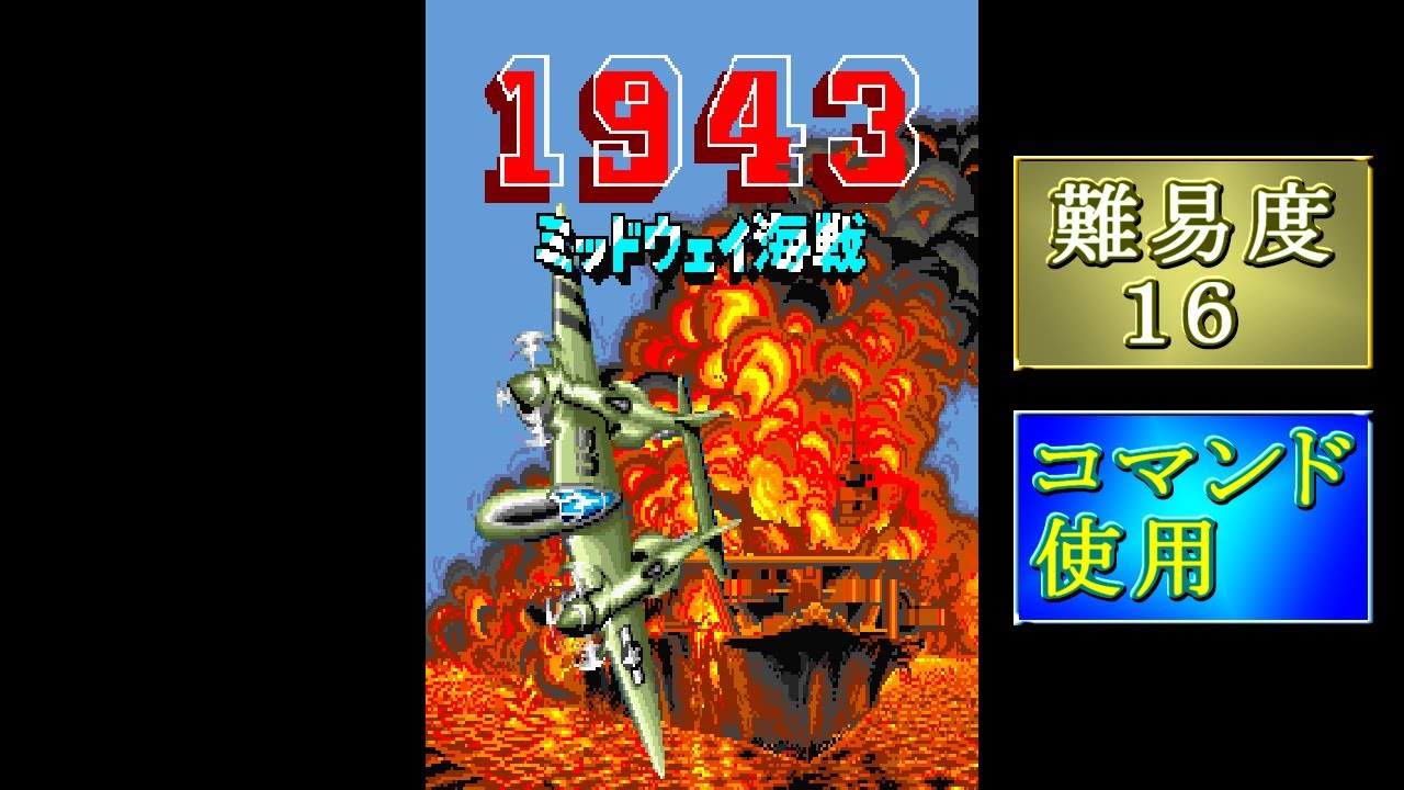 【 コマンド使用 】 1943 ( 業務用　難易度 16 ) １コイン ノーミスクリア