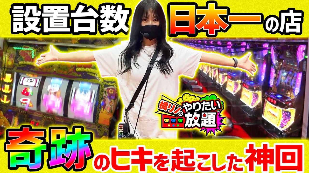 「沖ドキ！GOLD」設置台数日本一のお店で実戦したい！～前編～『橘リノのやりたい放題』