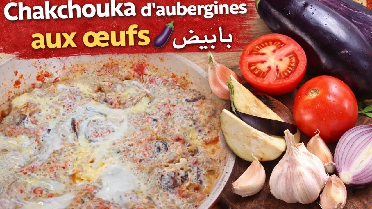 Chakchouka d’aubergines aux œufs 🍆 | شكشوكة الباذنجان بالبيض