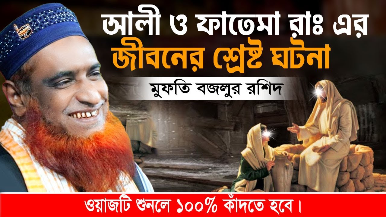 হযরত ফাতিমা (রাঃ) এর মৃত্যুর  আগে কি ঘটেছিল Death of Hazrat Fatima (RA) মাওলানা বজলুর রশিদ মিঞা