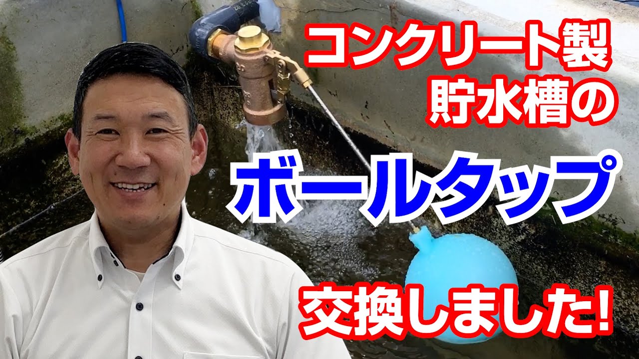 【水道職人ながちゃん】貯水槽のボールタップを交換してみました！