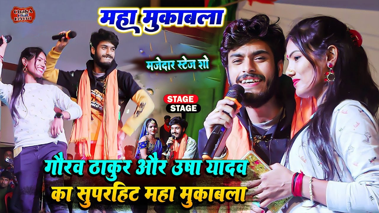 गौरव ठाकुर उषा यादव शेरो शायरी का महा मुकाबला स्टेज शो | Gaurav thakur usha yadav stage show