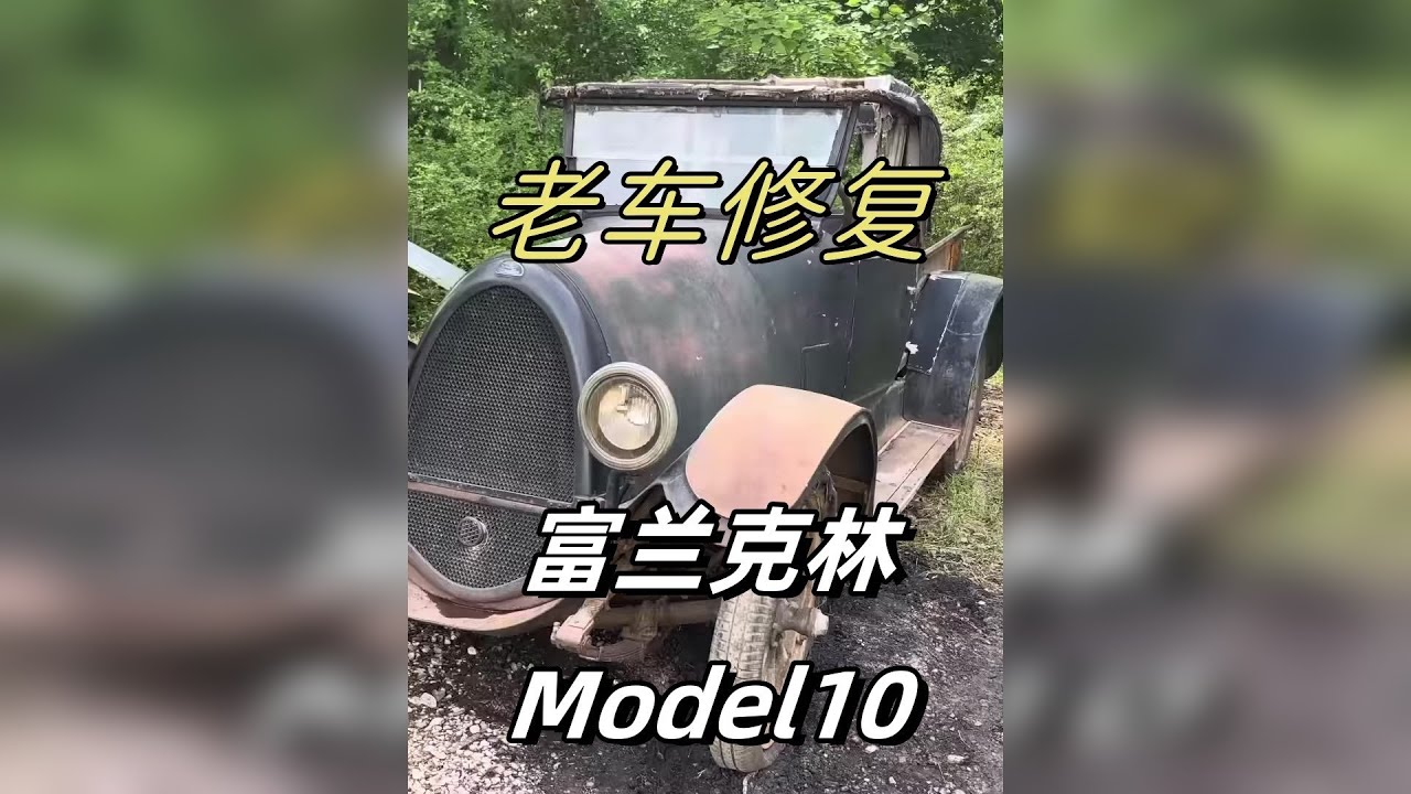 百年老车复活记 1923年富兰克林Model10