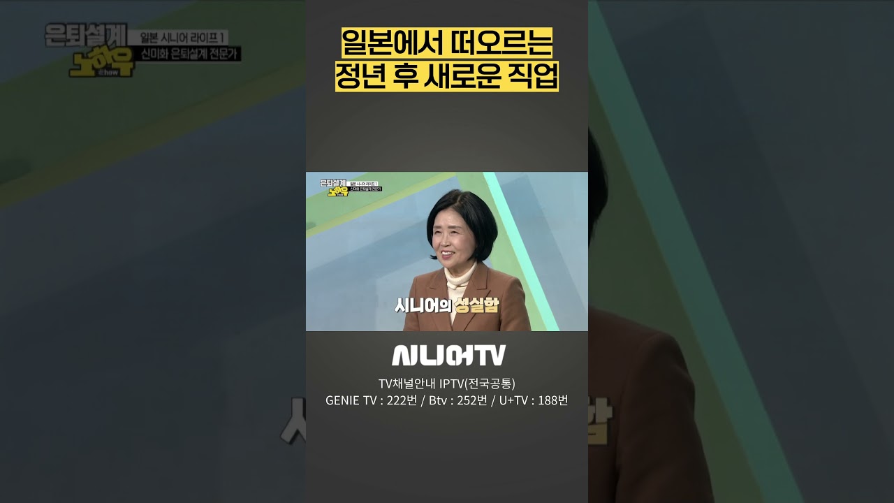 일본에서 떠오르는 정년 후 새로운 직업 