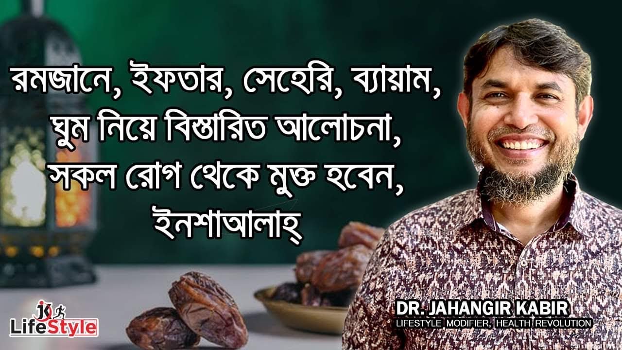 রমজানে, ইফতার, সেহরি, ব্যায়াম, ঘুম নিয়ে বিস্তারিত আলোচনা মেনে চললে সকল রোগ থেকে মুক্ত হবেন