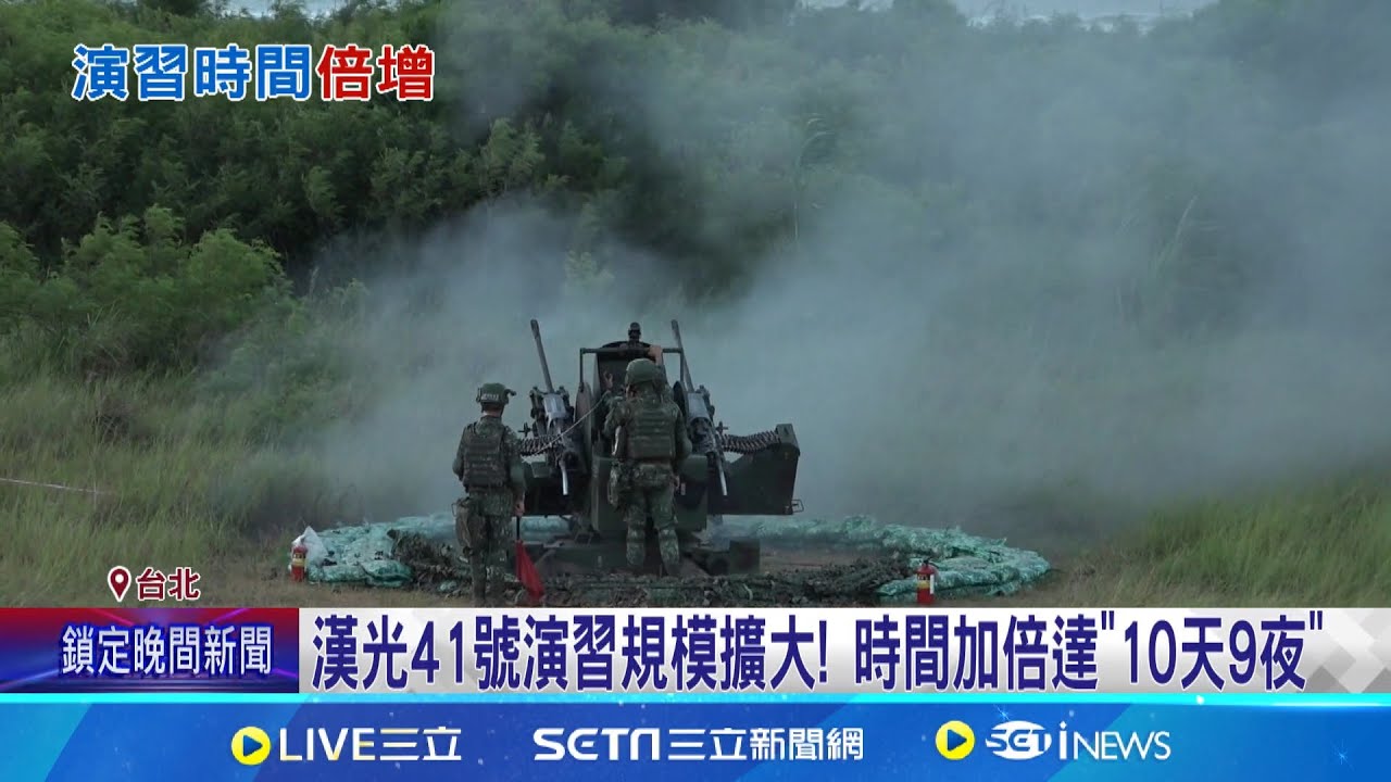 國軍漢光演習規模擴大 將動員一整旅後備軍人 中共軍艦出沒海峽中線 用台語向我海軍喊