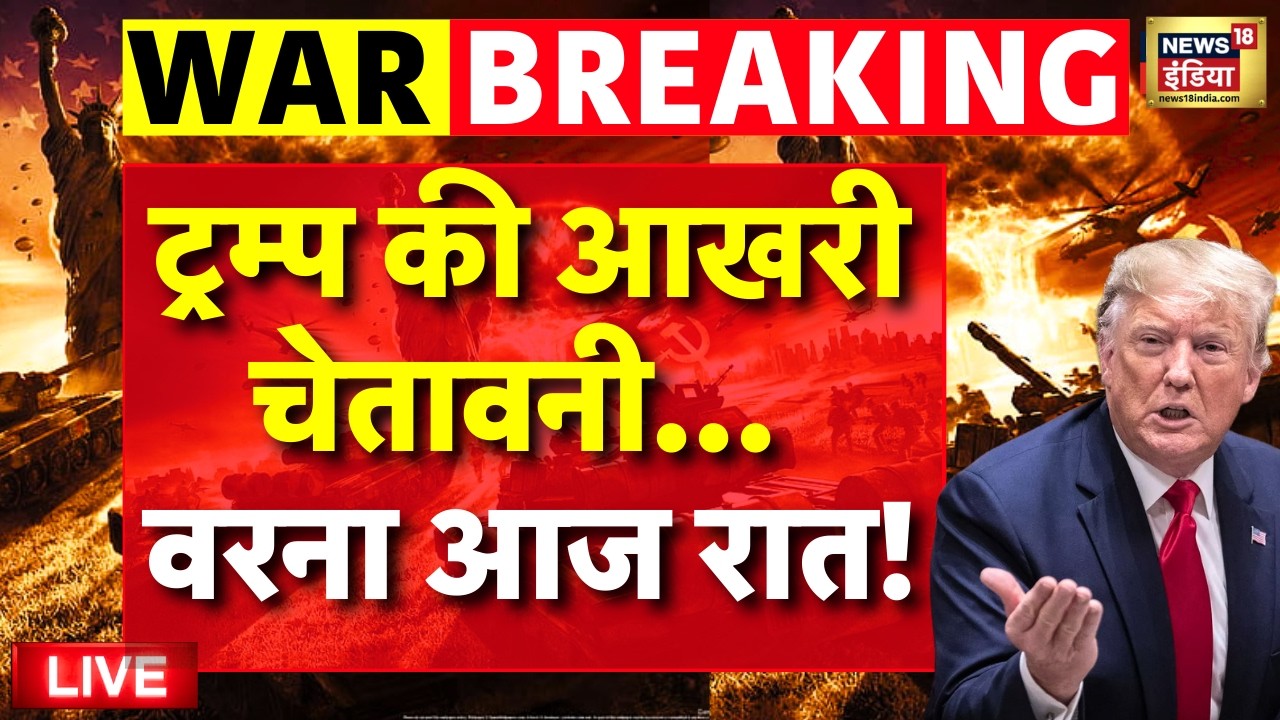 Live: ट्रम्प की आखरी चेतावनी, मान जाओ. . वरना | Iran Vs Isreal | Netanyahu | Donald Trump