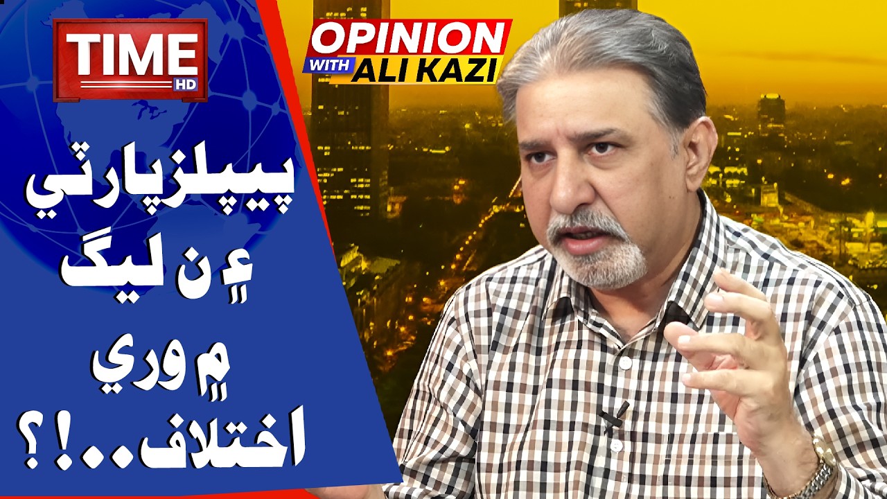 PPP Ain PMLN Men Wari Ikhtelaf?  | Opinion With Ali Kazi | Time News HD