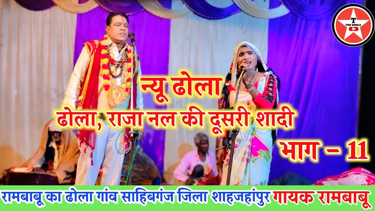 न्यू ढोला, राजा नल की दूसरी शादी भाग 11, विडियो Dhanpal 9807174166 न्यू सुपरहिट ढोला Rambabu Dhola