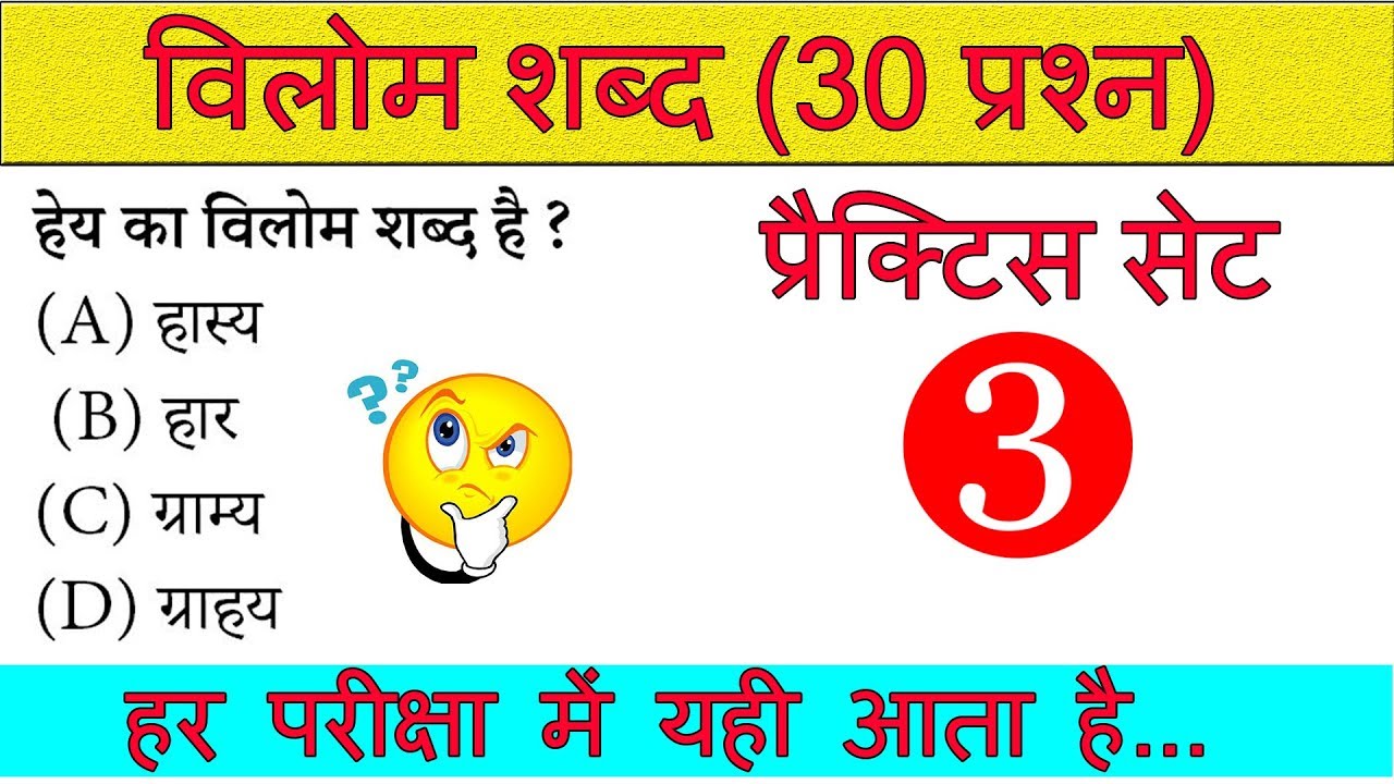 vilom shabd in hindi | विलोम के सभी अति महत्वपूर्ण प्रश्न | hindi practice set | blackboard
