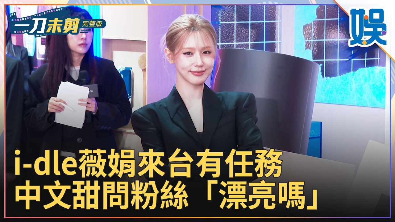 [一刀未剪] i-dle薇娟來台有任務 中文甜問粉絲「漂亮嗎」 ｜#今天娛了沒