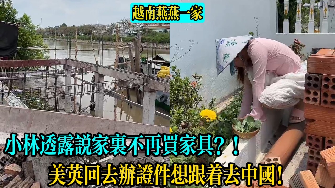 小林透露說家裏不再買家具？！美英回去辦證件想跟著去中國！【越南燕燕一家】