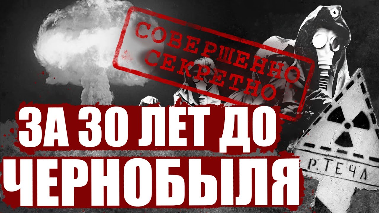 Радиационное заражение Урала | Кыштымская Авария 1957 | Река Теча | Озеро Карачай | Выброс Рутения