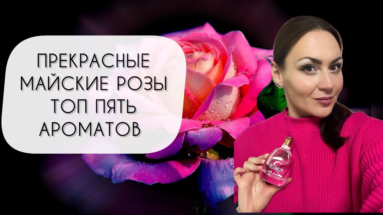 ТОП ПЯТЬ ЛУЧШИХ АРОМАТОВ С МАЙСКОЙ РОЗОЙ\ ПРЕКРАСНЫЕ И ОЧАРОВАТЕЛЬНЫЕ
