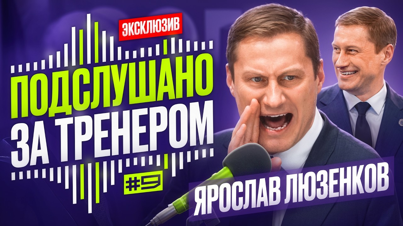 ПОДСЛУШАНО ЗА ТРЕНЕРОМ 🎙 | Ярослав Люзенков «Сибирь» | Почему не лезем на пятак? КОМУ НУЖНЕЕ, *** 🔥