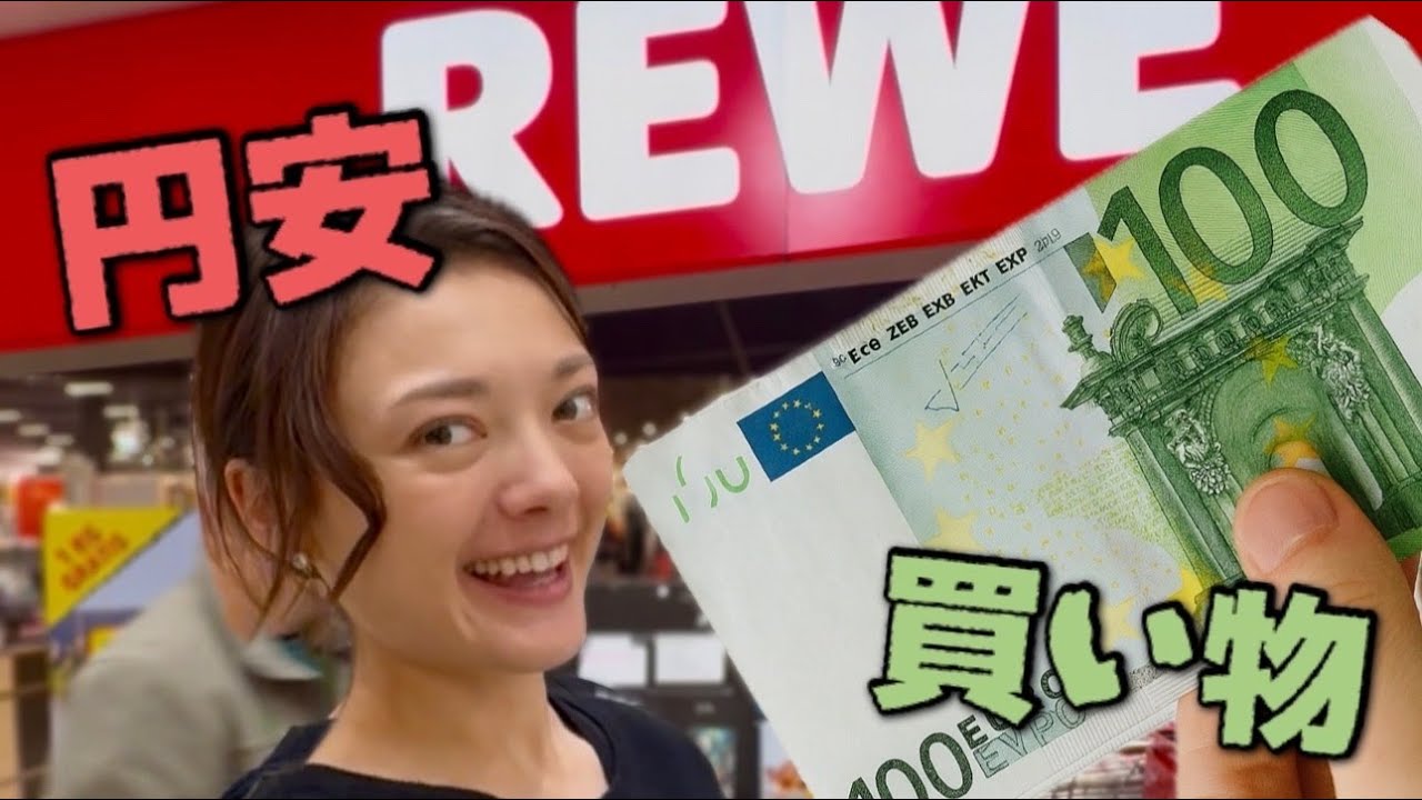 【円安がヤバい】ドイツで€100のお買い物…まさかの結果😱