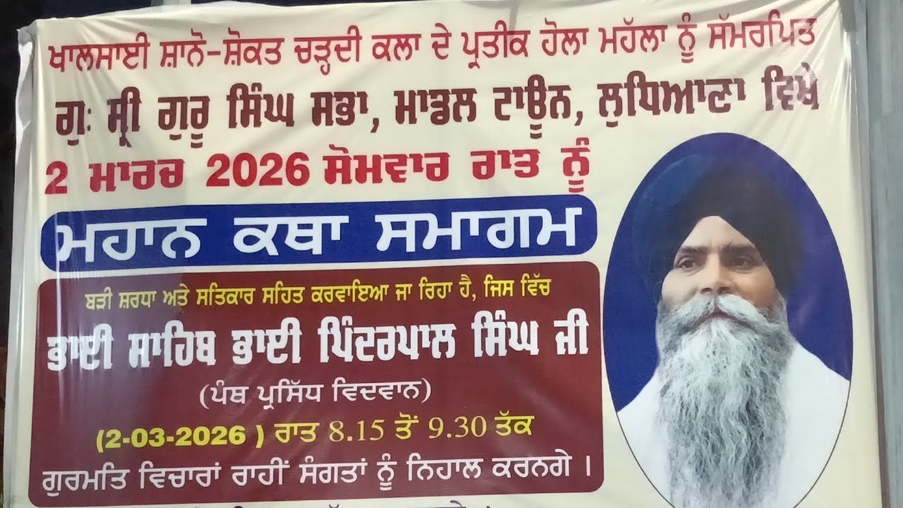 ਭਾਈ ਪਿੰਦਰਪਾਲ ਸਿੰਘ ਜੀ ਕਥਾ ਵਾਚਕ live Gurudwara Shri Guru Singh sabha model Town Lu Hola mohalla