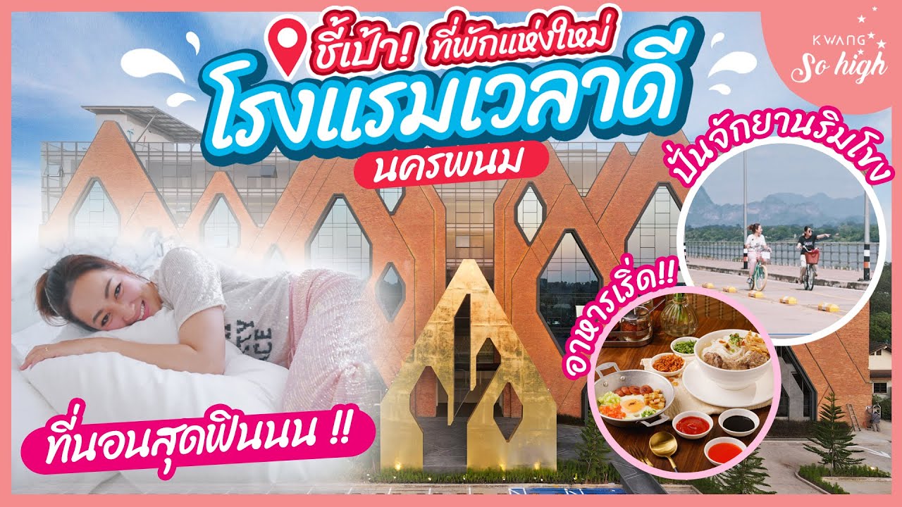 Kwang So high EP.20 | ชี้เป้า ! ที่พักริมโขงแห่งใหม่ในนครพนม #โรงแรมเวลาดี ที่พักฟิน อาหารเริ่ด ~