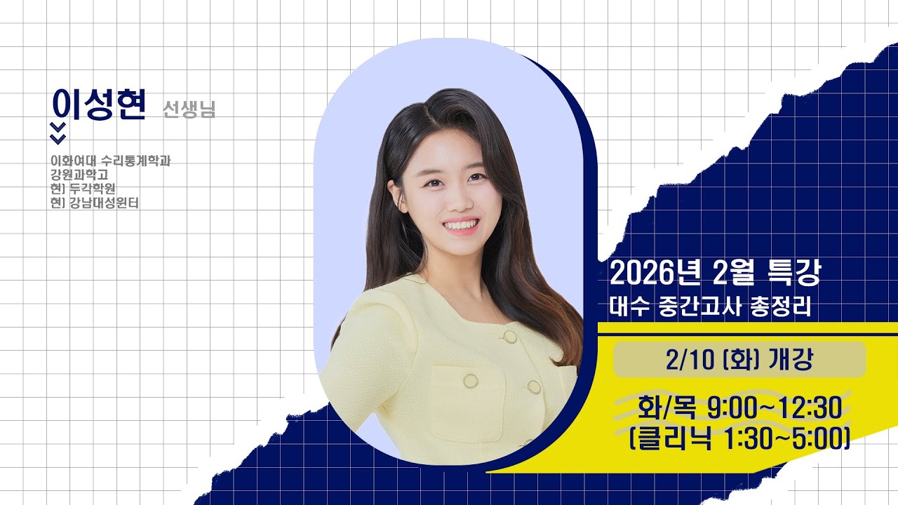 [DUGAK] 대수 중간고사 총정리 특강_이성현T